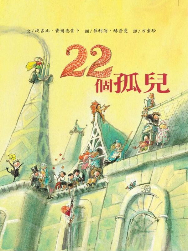 東方出版社 - 22個孤兒-精裝