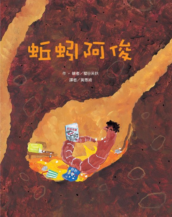 東方出版社 - 蚯蚓阿俊-精裝