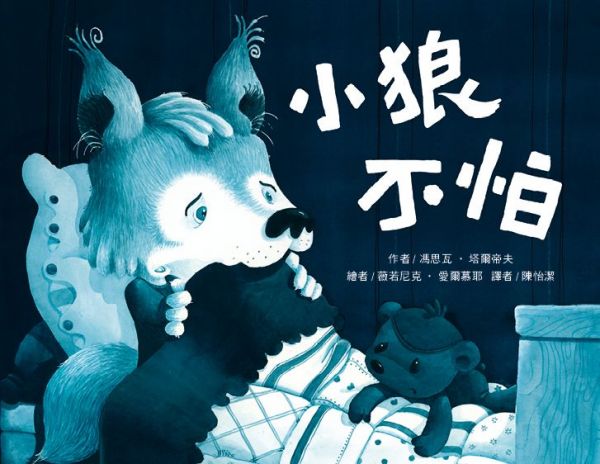 東方出版社 - 小狼不怕-精裝