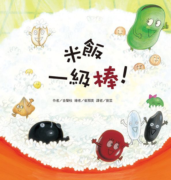 東方出版社 - 米飯一級棒!-精裝