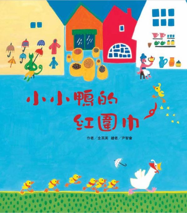 東方出版社 - 小小鴨的紅圍巾-精裝