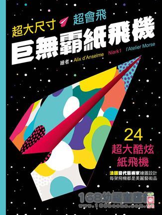 幼福文化 - 巨無霸紙飛機