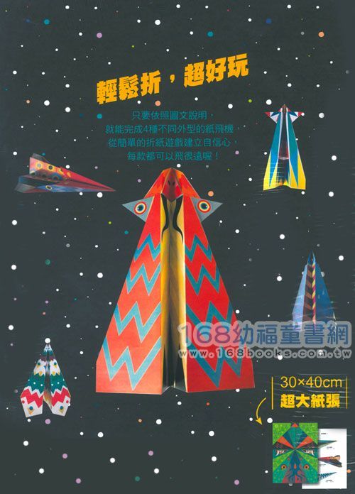 幼福文化 - 巨無霸紙飛機