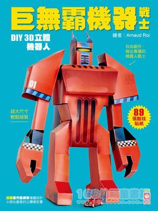 幼福文化 - 巨無霸機器戰士