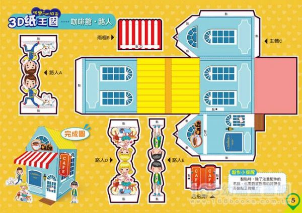 幼福文化 - 3D紙王國─快樂FUN城市