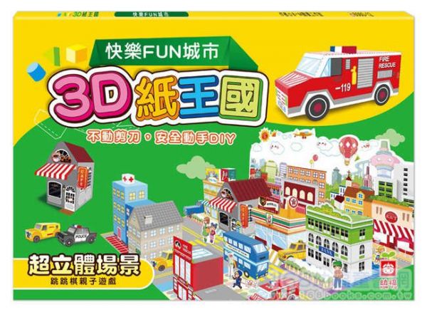 幼福文化 - 3D紙王國─快樂FUN城市