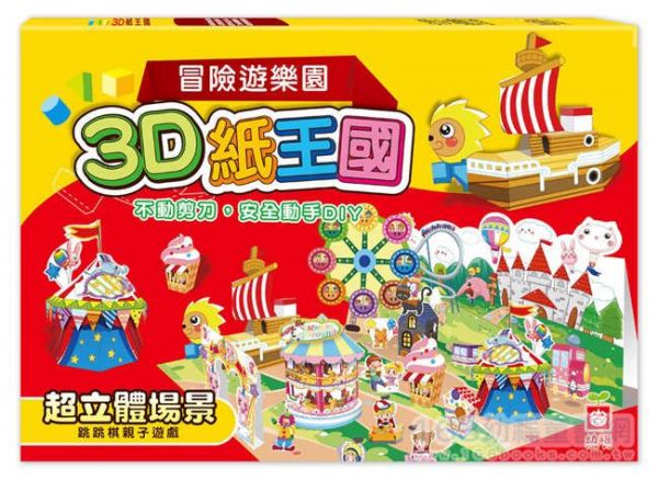 幼福文化 - 3D紙王國─冒險遊樂園