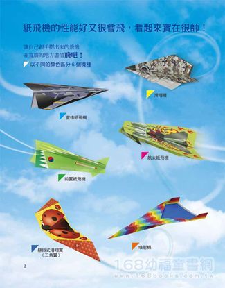 幼福文化 - 一張紙超會飛紙飛機:111架一飛就停不了手!