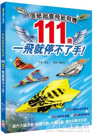幼福文化 - 一張紙超會飛紙飛機:111架一飛就停不了手!