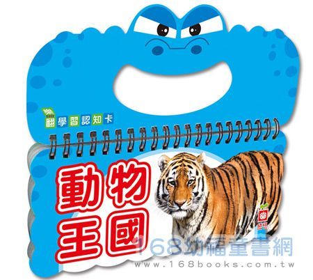 幼福文化 - 樂翻學習認知卡《動物王國》