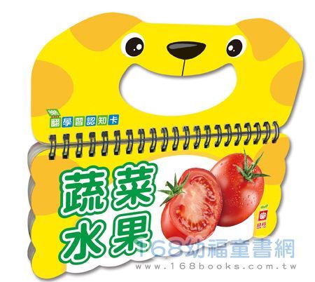 幼福文化 - 樂翻學習認知卡《蔬菜水果》