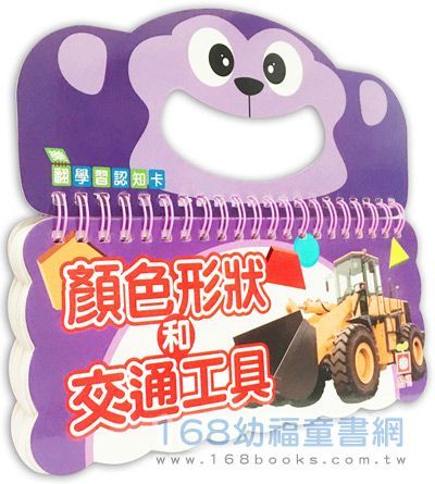幼福文化 - 樂翻學習認知卡《顏色形狀和交通工具》