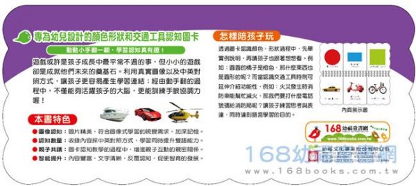 幼福文化 - 樂翻學習認知卡《顏色形狀和交通工具》