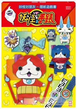幼福文化 - 妖怪手錶-妖怪好朋友摺紙遊戲書