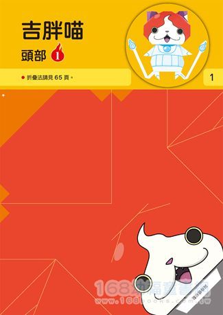 幼福文化 - 妖怪手錶-妖怪好朋友摺紙遊戲書