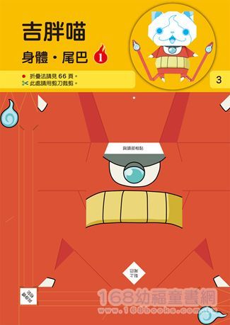 幼福文化 - 妖怪手錶-妖怪好朋友摺紙遊戲書