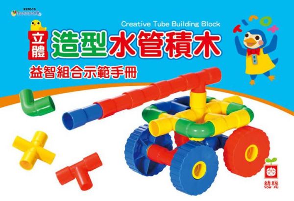 幼福文化 - 立體水管造型積木