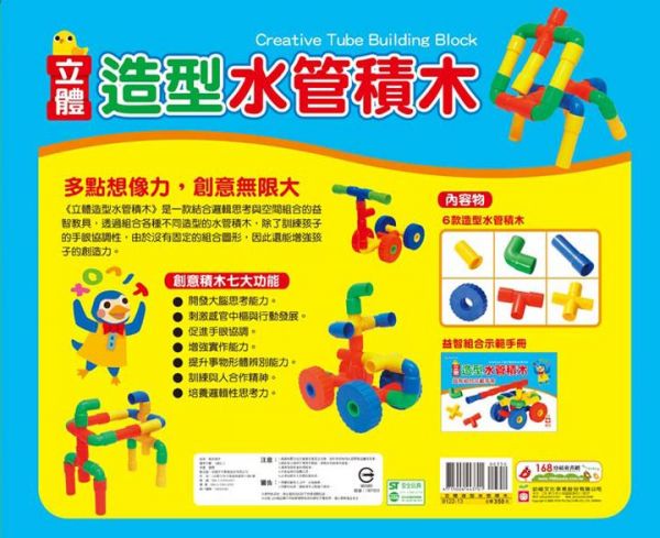 幼福文化 - 立體水管造型積木