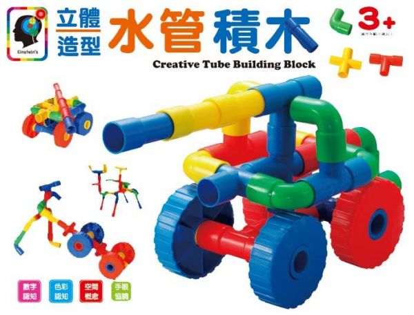 幼福文化 - 立體水管造型積木