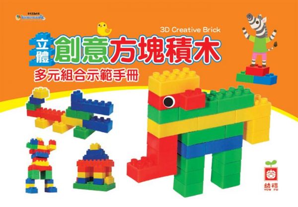 幼福文化 - 立體創意方塊積木
