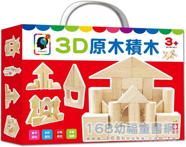 幼福文化 - 3D原木積木
