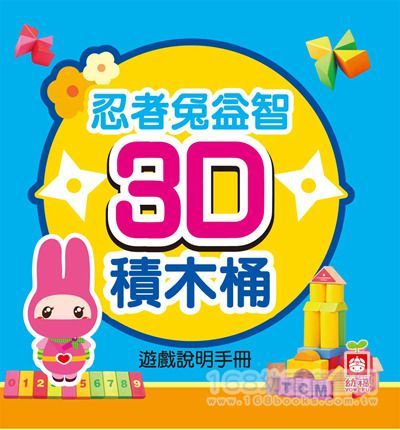幼福文化 - 忍者兔益智3D積木桶