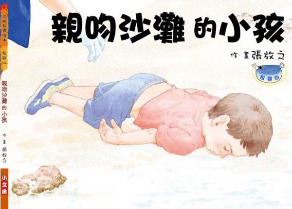 【尊重差異包容不同】親吻沙灘的小孩