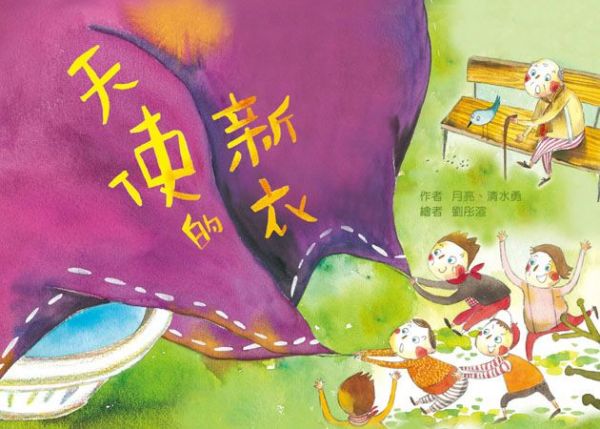 天使的新衣-精裝