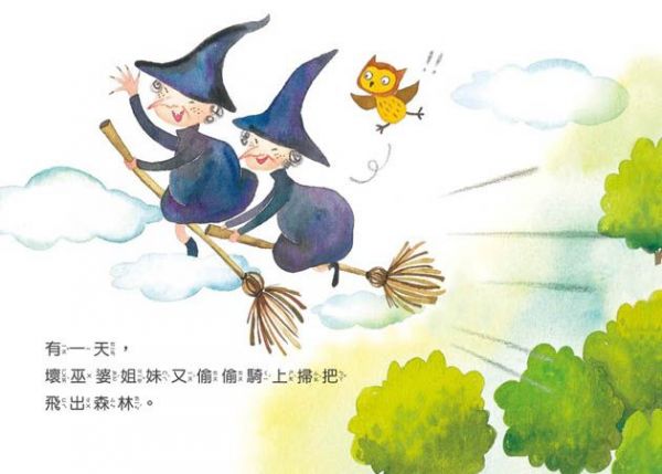 壞巫婆，走開-精裝