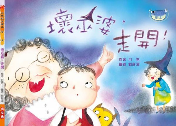 壞巫婆，走開-精裝