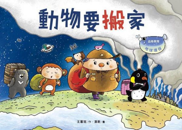 動物要搬家-｜探討環保、全球暖化議題