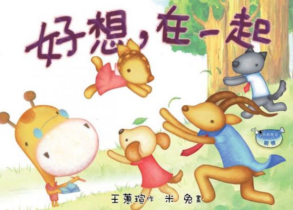 好想，在一起-精裝