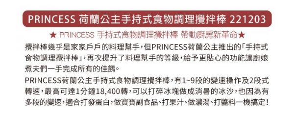 荷蘭公主 PRINCESS - 手持式食物調理攪拌棒/攪拌棒/調理棒 (221203)-豪華組