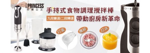 荷蘭公主 PRINCESS - 手持式食物調理攪拌棒/攪拌棒/調理棒 (221203)-豪華組