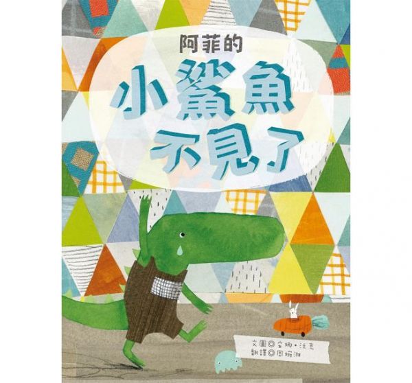 阿菲的小鯊魚不見了