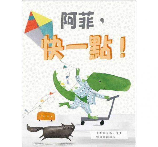 阿菲，快一點！