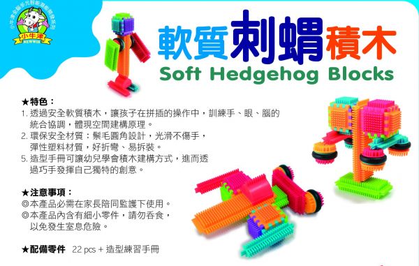 小牛津 - 小牛津軟質刺蝟積木-零組件22 pcs+造型練習手冊*1