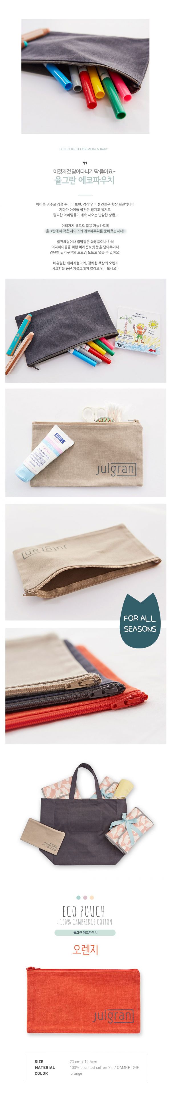 韓國 Julgran - 磨毛棉環保餐具袋/筆袋-亮橘 (23X12.5cm)