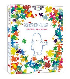 神奇小手指動一動：我的朋友呢？-精裝