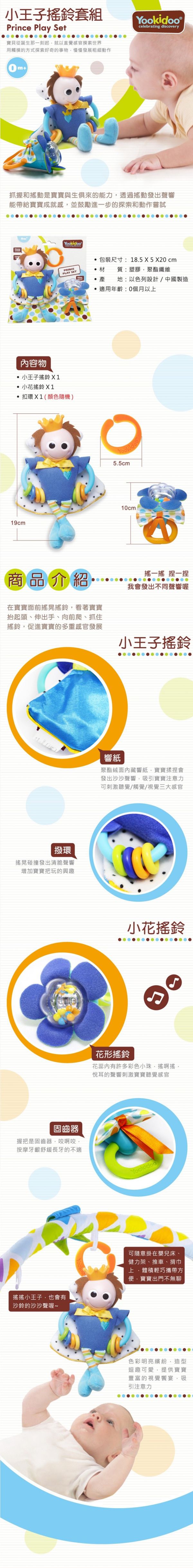 以色列 Yookidoo - 探索系列-小王子搖鈴套組