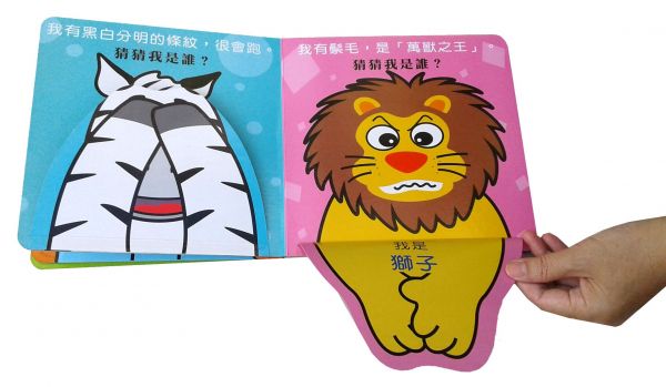 猜猜我是誰 (動物叢林)