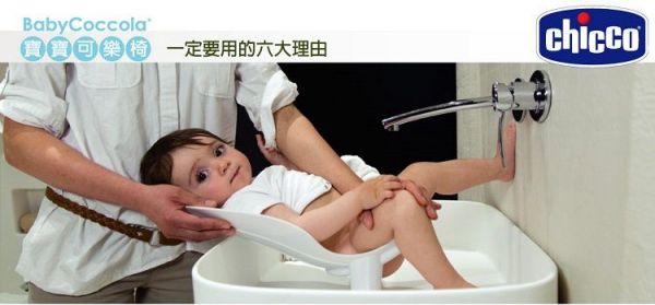 義大利 chicco - BabyCoccola 寶寶可樂椅/洗屁屁神器