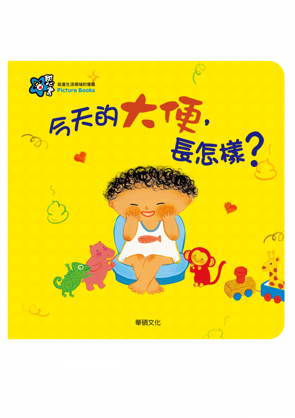 甜心書系列一：促進生活領域的發展-今天的大便，長怎樣？