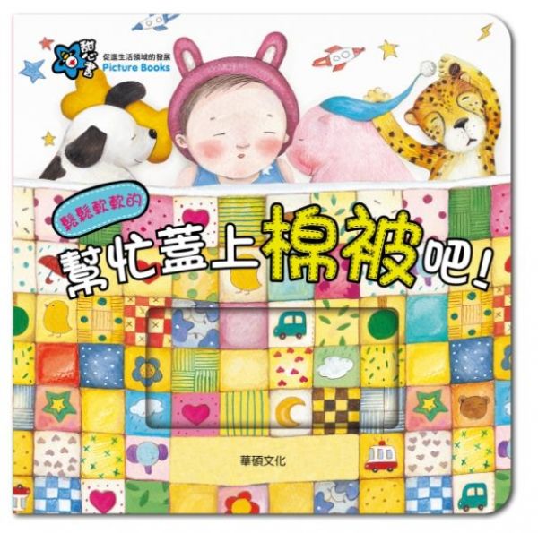 甜心書系列一：促進生活領域的發展-幫忙蓋上棉被吧！