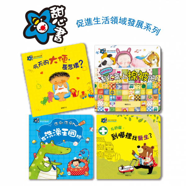 甜心書系列一：促進生活領域的發展-幫忙蓋上棉被吧！