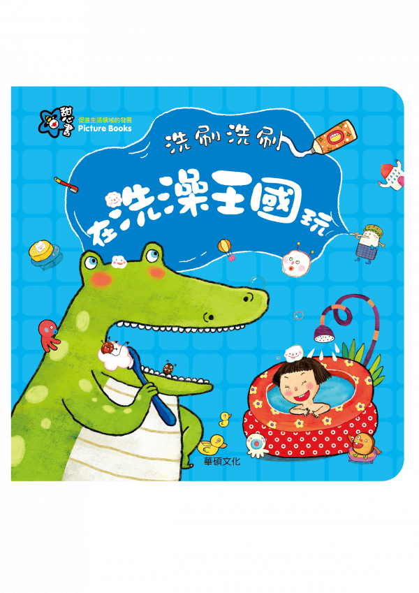 甜心書系列一：促進生活領域的發展-洗刷洗刷，在洗澡王國玩