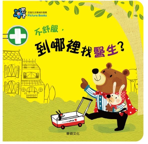 甜心書系列一：促進生活領域的發展-不舒服，到哪裡找醫生？