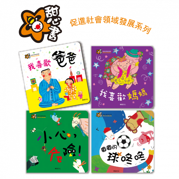 甜心書系列二：促進社會領域的發展-我喜歡媽媽