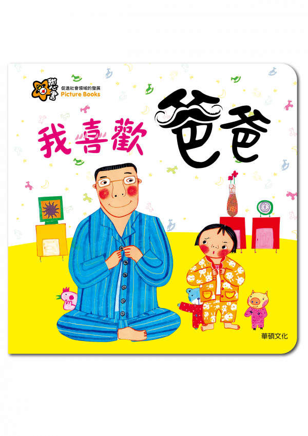 甜心書系列二：促進社會領域的發展-我喜歡爸爸