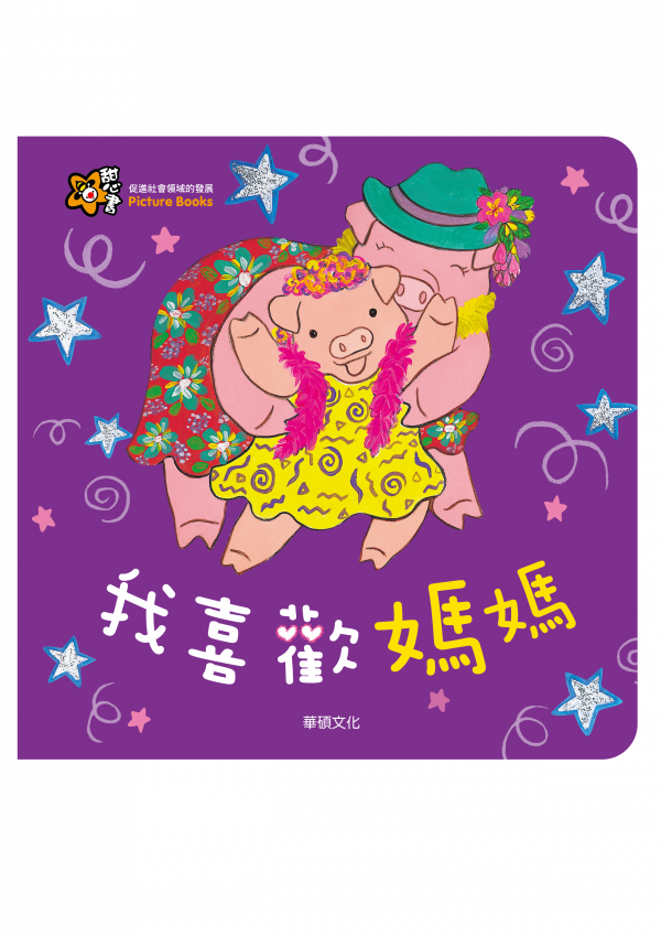 甜心書系列二：促進社會領域的發展-我喜歡媽媽